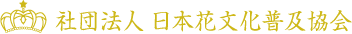 日本花文化普及協会 ロゴ
